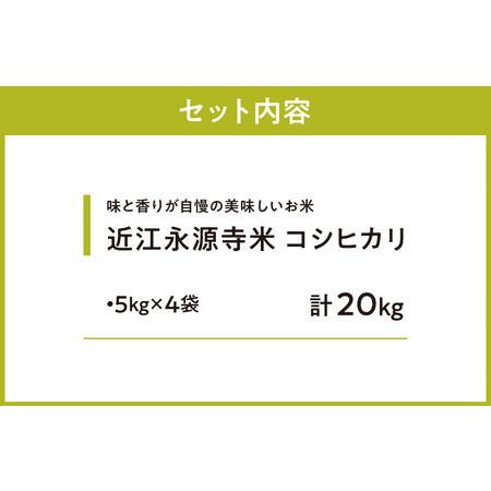 ふるさと納税 近江永源寺米コシヒカリ 計20kg 株式会社カネキチ 滋賀県 東近江市 F-G08 お米 白米 国産 精米 ご飯 ブランド米 滋賀県東近江市