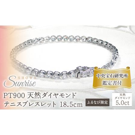 ふるさと納税 [ふるなび限定][5.0ct]PT900 天然ダイヤモンドテニスブレスレット 18.5cm [中央宝石研究所鑑定書付] F-CSBL00036   F.. 山梨県昭和町