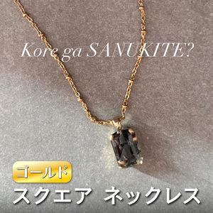 ふるさと納税 square ネックレス (ゴールド) 単品[ko re ga SANUKITE?]|ジュエリー アクセサリー ギフト プレゼント [3157] 奈良県香芝市