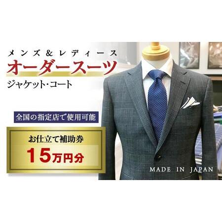 ふるさと納税 【メンズ＆レディース】オーダースーツ等 お仕立て補助券