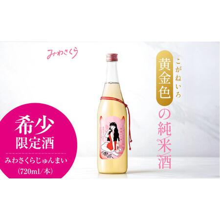 ふるさと納税 日本酒 みわさくらじゅんまい 720ml×1本 お酒 地酒 酒 純米酒 広島 美和桜 [APBF008] 日本酒 広島県三次市