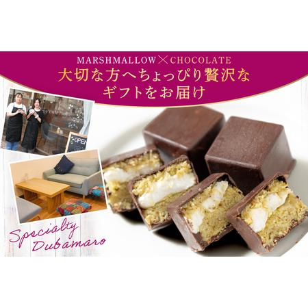 ふるさと納税 マシュマロ チョコ 冷凍 ドバマロギフトセット 4個入り 80g×3箱 [my cafe room 山梨県 韮崎市 20745289]  山梨県韮崎市の画像