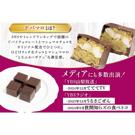 ふるさと納税 マシュマロ チョコ 冷凍 ドバマロギフトセット 4個入り 80g×3箱 [my cafe room 山梨県 韮崎市 20745289]  山梨県韮崎市の画像