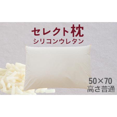ふるさと納税 セレクト枕 シリコンウレタン 標準タイプ 高さ普通(50×70cm)[60日以内に出荷予定(土日祝除く)] 千葉県我孫子市