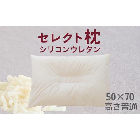 ふるさと納税 セレクト枕 シリコンウレタン 中央くぼみタイプ 高さ普通(50×70cm)[60日以内に出荷予定(土日祝除く)] 千葉県我孫子市