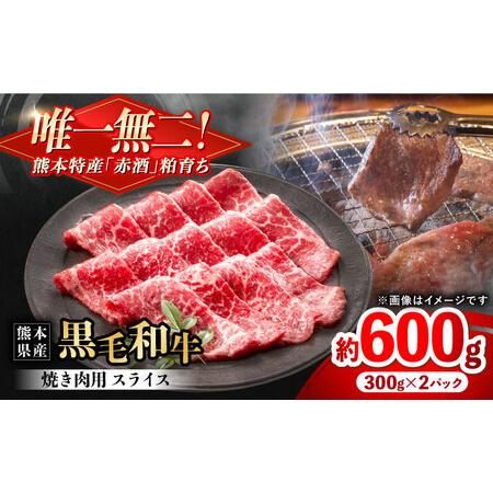 ふるさと納税 熊本県産 『原田畜産』 黒毛和牛 焼き肉用 スライス 計約600g(約300g×2パック) 牛肉 牛 [有限会社 九州食肉産業][AYCN134.. 熊本県合志市