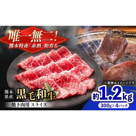 ふるさと納税 熊本県産 『原田畜産』 黒毛和牛 焼き肉用 スライス 計約1.2kg(約300g×4パック) 牛肉 牛 [有限会社 九州食肉産業][AYCN13.. 熊本県合志市