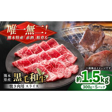 ふるさと納税 熊本県産 『原田畜産』 黒毛和牛 焼き肉用 スライス 計約1.5kg(約300g×5パック) 牛肉 牛 [有限会社 九州食肉産業][AYCN13.. 熊本県合志市