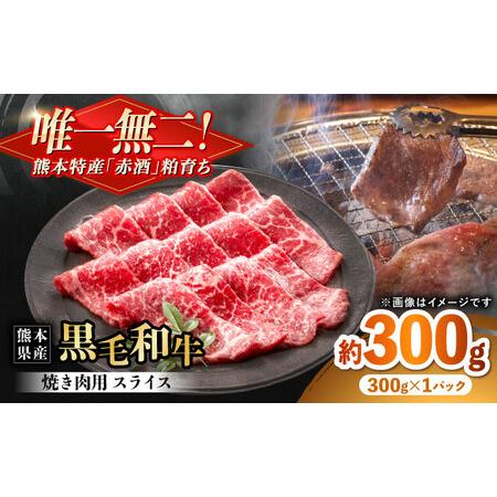ふるさと納税 熊本県産 『原田畜産』 黒毛和牛 焼き肉用 スライス 約300g 牛肉 牛 [有限会社 九州食肉産業][AYCN153] 熊本県合志市