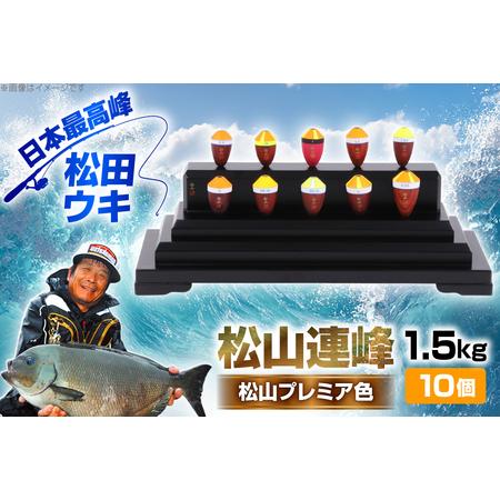 ふるさと納税 ウキ 釣り 松山連峰 松山プレミア色 限定品 [エムアンドエム 徳島県 北島町 29bd0031] 徳島県北島町