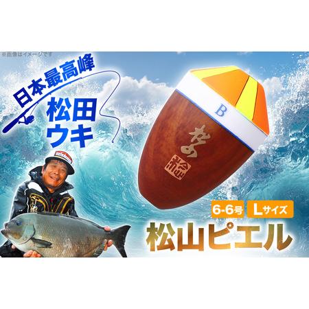 ふるさと納税 ウキ 釣り 松田ウキ 松山ピエル Lサイズ 6-6号 [エムアンドエム 徳島県 北島町 29bd0006] 徳島県北島町