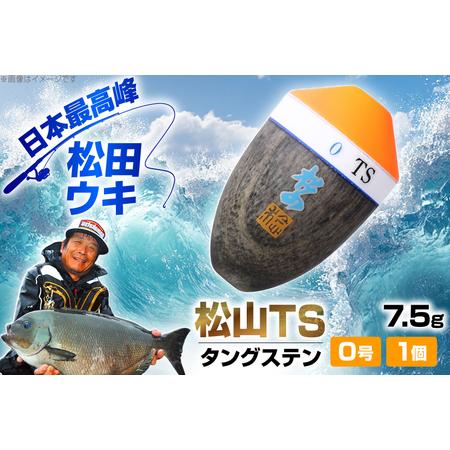 ふるさと納税 ウキ 釣り 松田ウキ 松山TS タングステン 0号 Mサイズ 1個 [エムアンドエム 徳島県 北島町 29bd0030] 浮き つり 釣り道具 つり道具.. 徳島県北島町