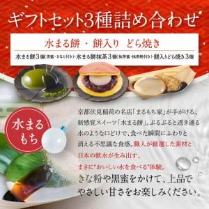 ふるさと納税 SNSで話題！【京都まるもち家】水まる餅ギフトセット3種詰｜京都 和菓子 ぷるぷる新感覚スイーツ 人気スイーツ 京都府京都市の画像