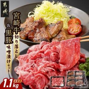 ふるさと納税 宮崎牛切り落とし&amp;黒豚味噌漬けセット〔MJ-N4-008〕_(都城市) 都城産宮崎牛 国産牛肉 宮崎牛 切落とし 500g×1パック 都城.. 宮崎県都城市