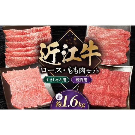 ふるさと納税 近江牛 すきしゃぶ・焼肉セット1.6kg [AQDB033] 近江牛 滋賀県長浜市