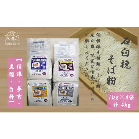 ふるさと納税 石臼挽信州そば粉[信濃][夢玄][黒耀][白樺]1kg入り各1袋(計4袋(4kg))/高山製粉 そば粉 蕎麦粉 そば 蕎麦 手打ち 石臼.. 長野県諏訪市