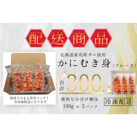 ふるさと納税 花咲ガニむき身フレーク100ｇ×3Ｐ G-50019 北海道根室市