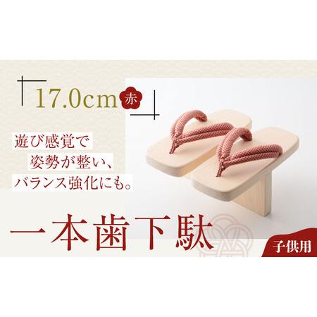 ふるさと納税 下駄 一本歯下駄(17.0cmゴム付 赤花緒) 下駄[AGCA002] 愛媛県大洲市