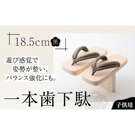ふるさと納税 下駄 一本歯下駄(18.5cmゴム付 黒花緒) 下駄[AGCA008] 愛媛県大洲市