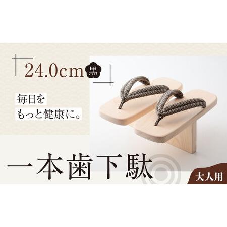 ふるさと納税 下駄 一本歯下駄(ゴム付24.0cm黒花緒) 下駄 [AGCA012] 愛媛県大洲市