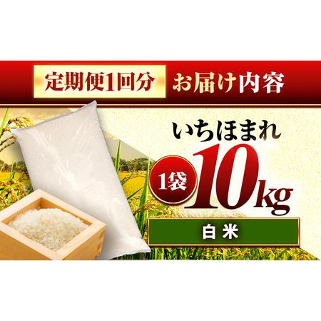 ふるさと納税 【3回定期便】お米 福井県産いちほまれ お米 10kg 小浜市 梅田東米穀店[BFEK033] 福井県小浜市の画像