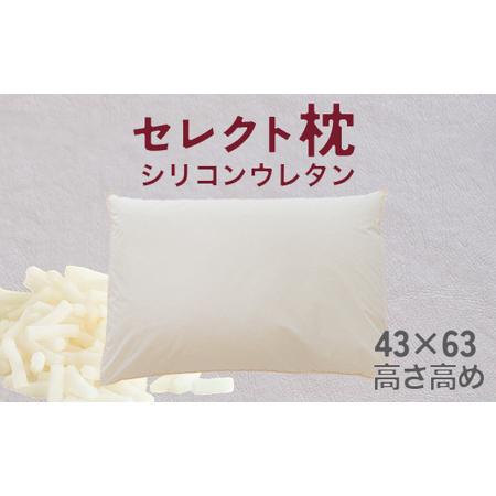 ふるさと納税 セレクト枕 シリコンウレタン 標準タイプ 高め(43×63cm)[60日以内に出荷予定(土日祝除く)] 千葉県我孫子市