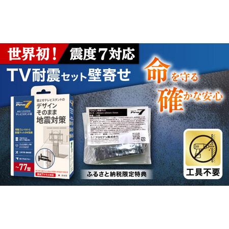 ふるさと納税 TV耐震セット壁寄せ77V 震度7対応 壁寄せTVスタンドの転倒防止! ベルトストッパーテレビスタンド用〜77型 + 耐震バイオマスマッ.. 長崎県大村市