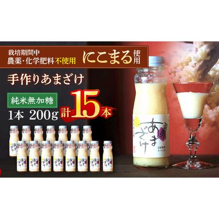 ふるさと納税 手作りあまざけ 15本セット 甘酒 あまざけ 発酵食品 健康 /梶田商店[AGBB014] 愛媛県大洲市の画像