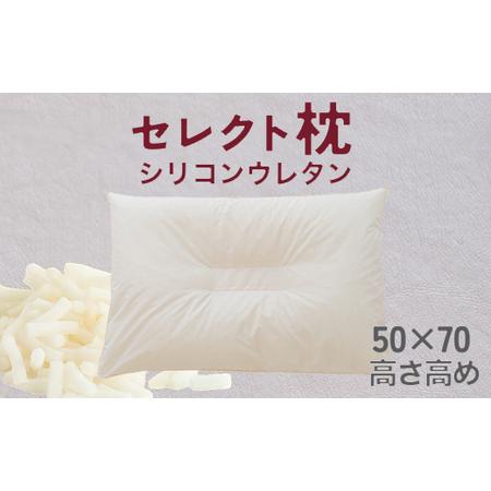 ふるさと納税 セレクト枕 シリコンウレタン 中央くぼみタイプ 高め(50×70cm)[60日以内に出荷予定(土日祝除く)] 千葉県我孫子市