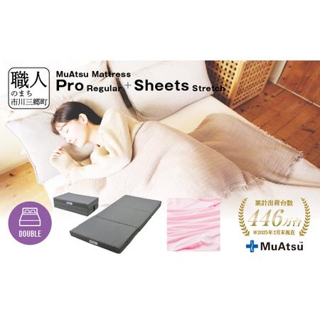 ふるさと納税 ムアツ マットレス プロ ダブル 三つ折り 折りたたみ マットレス 約 10cm 敷布団 敷き布団 寝具 レギュラー シーツ 専用シーツ.. 山梨県市川三郷町