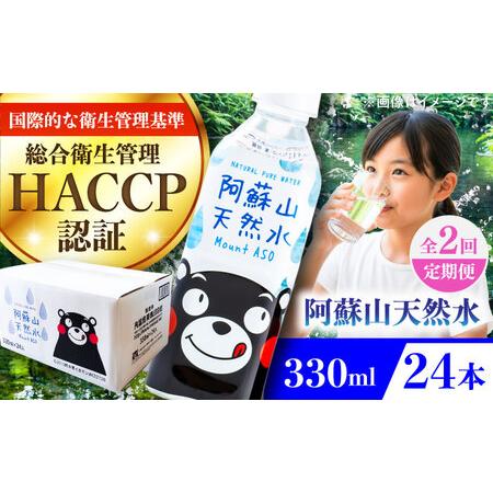 ふるさと納税 [全2回定期便]阿蘇山天然水 330ml 24本×1ケース 天然水 水 ミネラルウォーター 備蓄 熊本 菊陽町 [丸富産業株式会社][BHD.. 熊本県菊陽町