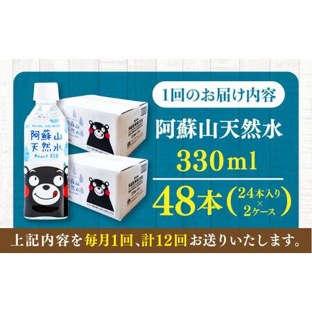 ふるさと納税 【全12回定期便】阿蘇山天然水 330ml 計48本(24本×2ケース) ミネラル BHDG022 ミネラル 熊本県菊陽町の画像