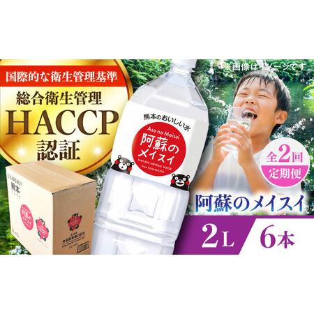 ふるさと納税 [全2回定期便]阿蘇のメイスイ 2L 6本×1ケース 天然水 水 ミネラルウォーター 備蓄 熊本 菊陽町 [丸富産業株式会社][BHDG0.. 熊本県菊陽町