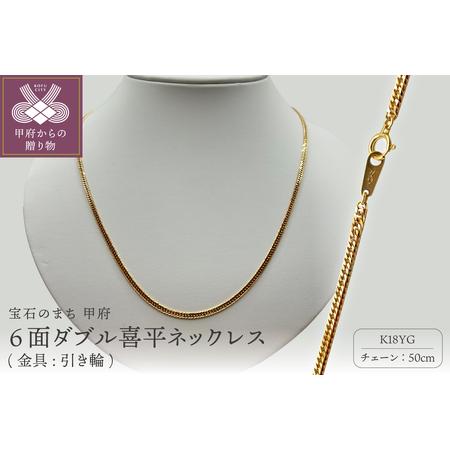 ふるさと納税 K18 6面ダブル喜平ネックレス(金具:引き輪) 50cm JI50-10 山梨県甲府市