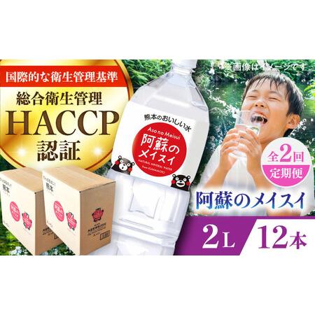 ふるさと納税 [全2回定期便] 阿蘇のメイスイ 2L 計12本(6本×2ケース) 天然水 水 ミネラルウォーター 備蓄 熊本 菊陽町[丸富産業株式会社.. 熊本県菊陽町