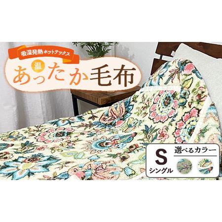 ふるさと納税 吸湿発熱ホットテックスRあったか毛布 [シングル] SH-3671S | 布団 日本 泉大津 防寒 保温 快眠 快適 熟睡 寝具 洗える 大阪府泉大津市