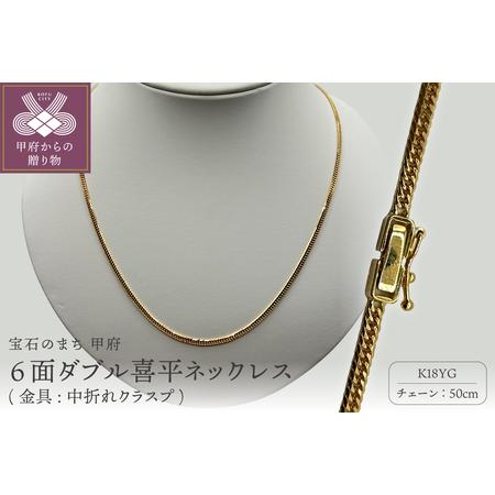 ふるさと納税 K18 6面ダブル喜平ネックレス(金具:中折れクラスプ) 50cm JI50-10n 山梨県甲府市