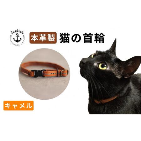 ふるさと納税 レザーの猫首輪| 子猫〜成猫対応 [キャメル] 博多革工房 Japlish | ジャプリッシュ 福岡県福岡市