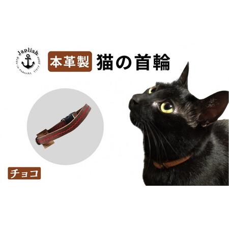 ふるさと納税 レザーの猫首輪| 子猫〜成猫対応 [チョコ] 博多革工房 Japlish | ジャプリッシュ 福岡県福岡市