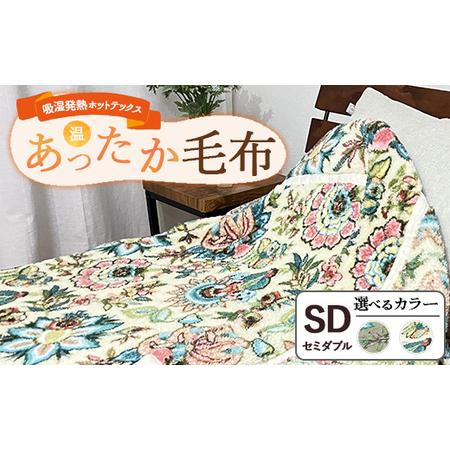 ふるさと納税 吸湿発熱ホットテックスRあったか毛布 [セミダブル] SH-3673SW | 布団 日本 泉大津 防寒 保温 快眠 快適 熟睡 寝具 洗え.. 大阪府泉大津市