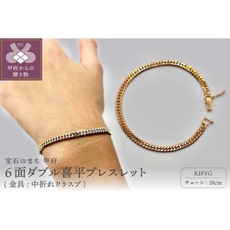 ふるさと納税 K18 6面ダブル喜平ブレスレット(金具:中折れクラスプ) 18cm J18bl6w-10n 山梨県甲府市