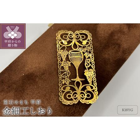 ふるさと納税 K18製 金細工しおり(葡萄唐草) JIP001-2g 山梨県甲府市