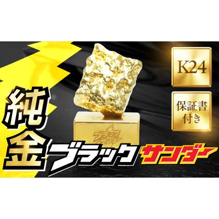 ふるさと納税 純金ブラックサンダー 純金 ブラックサンダー 国産 24金