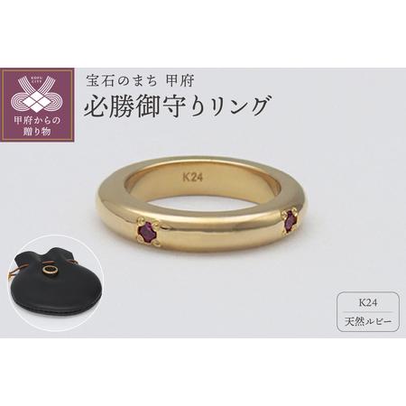 ふるさと納税 純金(24金)×ルビー 必勝御守り 9000485939 山梨県甲府市