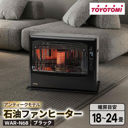 ふるさと納税 ヒーター トヨトミ石油ファンヒーター WAR-N68 ブラック 1台 18〜24畳 愛知県岡崎市