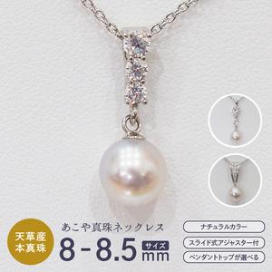 ふるさと納税 S085-402_あこや真珠 ナチュラルカラー 8mm - 8.5mm 1粒 ペンダントトップ SV925 シルバー925 あずきチェーン 真珠 ジルコニア 熊本県天草市
