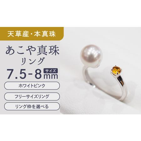 ふるさと納税 S085-469_あこや真珠 天草 リング 7.5mm - 8mm ホワイトピンク シトリン フリーサイズ 真珠 熊本県天草市