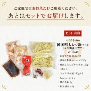 ふるさと納税 Y69-05 おどろきっちん 博多明太もつ鍋セット(九州醤油仕立て) 2〜3人前 もつ鍋 福岡県福智町
