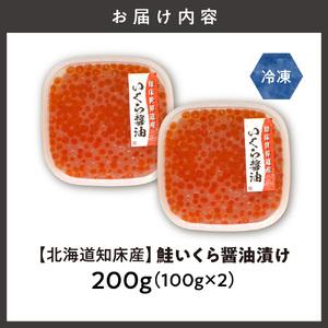 ふるさと納税 【北海道知床産】鮭いくら醤油漬け 200g(100g×2) 北海道斜里町の画像