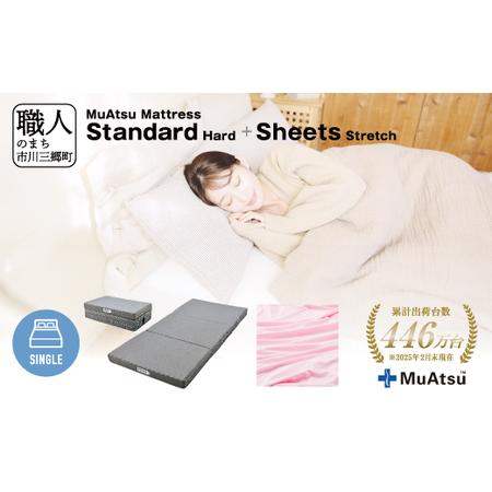ふるさと納税 ムアツ マットレス スタンダード ハード シングル 三つ折り 折りたたみ マットレス 約 10cm 敷布団 敷き布団 寝具 シーツ 専.. 山梨県市川三郷町